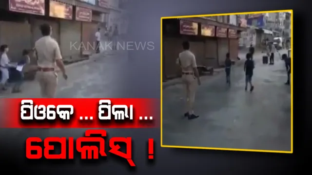 ପିଓକେରେ ପିଲାଙ୍କ ସହ ପୋଲିସ୍ ଅଧିକାରୀଙ୍କ କ୍ରିକେଟ୍ ଖେଳ ! ଭାଇରାଲ୍ ହେଉଛି ଭିଡିଓ , ସହିପାରୁନାହାନ୍ତି ପାକିସ୍ତାନ ନାଗରିକ ।