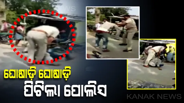 ରକ୍ଷକ ଯେତେବେଳେ ଗୁଣ୍ଡା ସାଜେ... ! ସାମାନ୍ୟ କଥାରେ ଯୁବକକୁ ଗୋରୁଗାଇ ଭଳି ପିଟିଚାଲିଲେ ଦୁଇ ପୋଲିସକର୍ମୀ , ଭିଡିଓ ଭାଇରାଲ୍ ହେବା ପରେ କାର୍ଯ୍ୟରୁ ହେଲେ ନିଲମ୍ବିତ ।