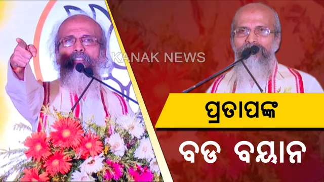 କେନ୍ଦ୍ରମନ୍ତ୍ରୀ ପ୍ରତାପ ଷଢ଼ଙ୍ଗୀଙ୍କ ବଡ ବୟାନ: କହିଲେ ‘ବନ୍ଦେ ମାତରମ’କୁ ଗ୍ରହଣ କରୁନଥିବା ଲୋକଙ୍କର ନାହିଁ ଭାରତରେ ରହିବାର ଅଧିକାର