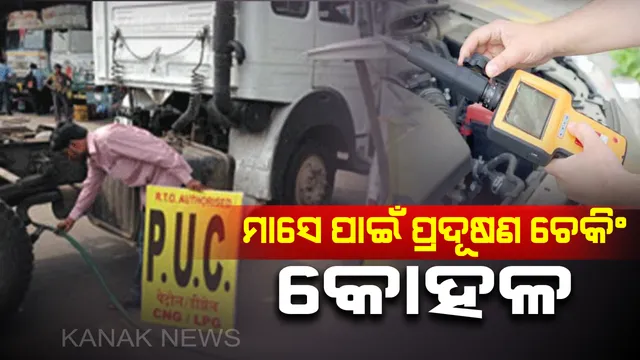 ପ୍ରଦୂଷଣ ପ୍ରମାଣପତ୍ର ନଥିଲେ ବି ମାସେ ପର୍ଯ୍ୟନ୍ତ କଟିବନି ଚାଲାଣ । ନିୟମ କୋହଳ କଲେ ସରକାର, ଗୋଟିଏ ମାସ ମଧ୍ୟରେ ପ୍ରଦୂଷଣ ପ୍ରମାଣପତ୍ର ହାସଲ କରିବାକୁ ଗାଡି ଚାଳକଙ୍କୁ ନିର୍ଦ୍ଦେଶ ।