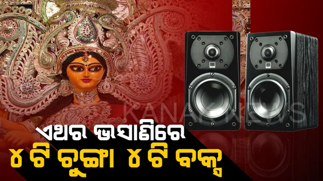 ଦୁର୍ଗାପୂଜା ଭସାଣିରେ ଶୁଭିବନି ଡିଜେ ସାଉଣ୍ଡ । ୪ ଚୁଙ୍ଗା ଓ ୪ ବକ୍ସରେ ଭସାଣି କରିବାକୁ ନିର୍ଦ୍ଦେଶ ଦେଲା କମିଶନରେଟ ପୋଲିସ ।