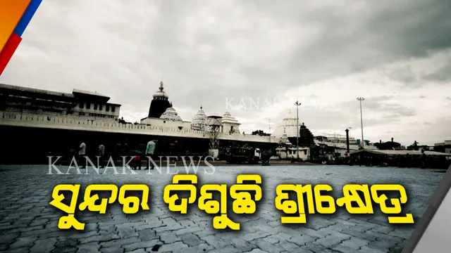 କି ସୁନ୍ଦର ଦିଶୁଛି ଶ୍ରୀମନ୍ଦିର... । ଦେଖନ୍ତୁ ଉଚ୍ଛେଦ ପରେ କେମିତି ଦିଶୁଛି ଜଗନ୍ନାଥ ମନ୍ଦିର ।