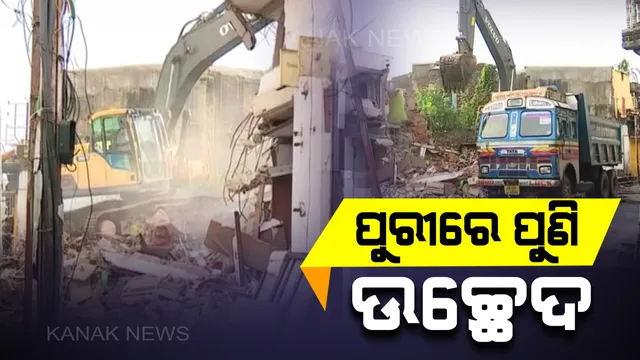 ପୁରୀରେ ଉଚ୍ଛେଦ ପ୍ରକ୍ରିୟା ଜାରି : ଏମାର ମଠର ବାକି ଥିବା ଦୋକାନ ଘର ଭାଙ୍ଗୁଛି ପ୍ରଶାସନ