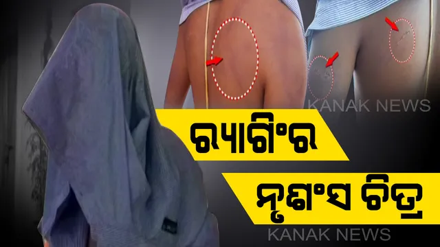 ସମ୍ବଲପୁରରୁ ପୁଣି ଆସିଲା ରାଗିଂର ନୃଶଂସ ଚିତ୍ର। ଘରୋଇ ଆବାସିକ କଲେଜରେ ଛାତ୍ରଙ୍କୁ ୨ ଦିନ ଧରି ବାଥରୁମରେ ବନ୍ଦ କରି ମାଡ ମାରିଥିବା ଅଭିଯୋଗ