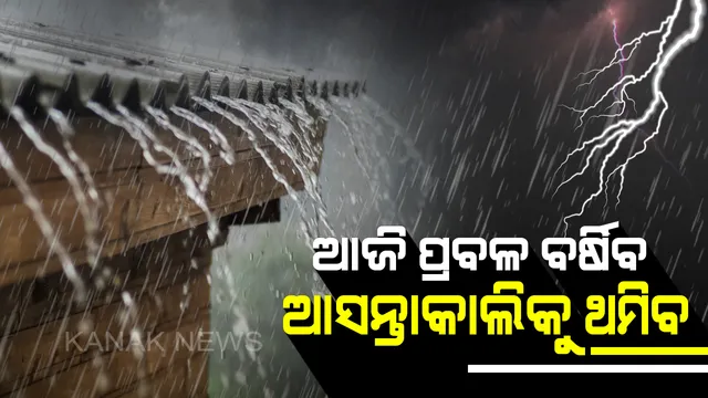 ବର୍ଷିବ ପରେ ଥରାଇବ : ଆସନ୍ତା ୨୪ଘଣ୍ଟା ଯାଏଁ ରାଜ୍ୟରେ ବର୍ଷା ସମ୍ଭାବନା, ୭ଜିଲ୍ଲାରେ ବର୍ଷା ସହ ୩୦ରୁ ୪୦ କିମି ବେଗରେ ବହିପାରେ ପବନ ।