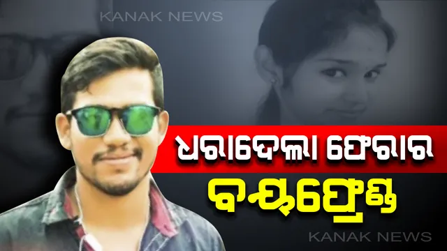 ନିହାରିକା ମୃତ୍ୟୁ ମାମଲାରେ ନୂଆମୋଡ: ଆତ୍ମସମର୍ପଣ କଲା ଫେରାର ପ୍ରେମିକ ରାଜା । ହତ୍ୟା ଉପରୁ ହଟିପାରେ ପରଦା