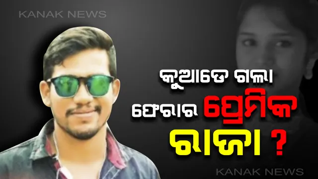 ନର୍ସ ନିହାରିକାଙ୍କ ହତ୍ୟାକାରୀ କିଏ? ନିହାରିକା ବାପା ଓ ମା’ଙ୍କର ଡିଏନଏ ଟେଷ୍ଟ ପାଇଁ ଡାକିଲା ପୋଲିସ, ଫେରାର ପ୍ରେମିକ ରାଜାକୁ ଖୋଜୁଛି ପୋଲିସ । 