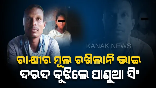 ବୋଝ କହି ଜାନକୀଙ୍କୁ ପର କରିଦେଲା ରକ୍ତର ଭାଇ। ରାସ୍ତା କଡରୁ ଆଦରି ନେଇ ଭାଇର ସ୍ନେହ ଦେଲେ ଯୁବକ