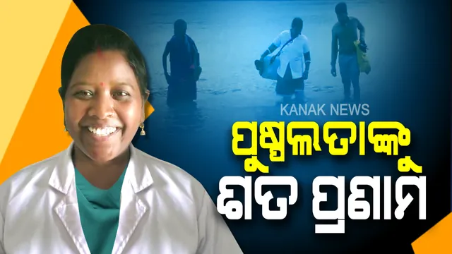 ବିନି ଦିଦି ପରେ ଏବେ ଚର୍ଚ୍ଚାରେ ପୁଷ୍ପଲତା: ରୋଗୀଙ୍କ ଜୀବନ ବଞ୍ଚାଇବାକୁ ନିଜ ଜୀବନକୁ ବାଜିରେ ଲଗାନ୍ତି, ନଈ ପାର ହୋଇ ସେବା କରନ୍ତି