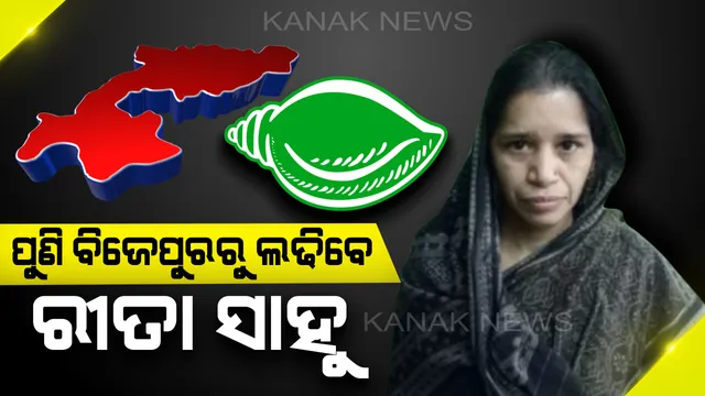 ବିଜେପୁର ପାଇଁ ବିଜେଡି ପ୍ରାର୍ଥୀଙ୍କ ନାଁ ଘୋଷଣା । ପୁଣି  ବିଜେପୁରରୁ ଲଢିବେ ରୀତା ସାହୁ । ନବୀନ ନିବାସରେ ଘୋଷଣା କଲେ ବିଜେଡି ସୁପ୍ରିମୋ ନବୀନ ପଟ୍ଟନାୟକ