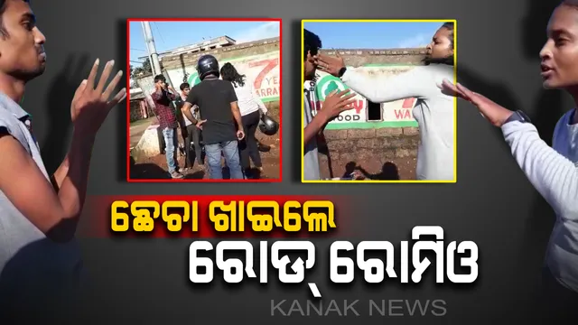 ମହଙ୍ଗା ପଡିଲା କମେଣ୍ଟ ମାରିବା : ଭୁବନେଶ୍ୱରରେ ରୋଡ ରୋମିଓଙ୍କୁ ଛେଚିଲେ ଯୁବତୀ