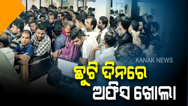 ଛୁଟି ଦିନରେ ସରକାରୀ ଅଫିସ ଖୋଲା : ମୁଖ୍ୟମନ୍ତ୍ରୀଙ୍କ ନିର୍ଦ୍ଦେଶ ପରେ ରବିବାରରେ ଖୋଲା ଅଛି ଆରଟିଓ, ଚାଲିଛି କାଗଜ ପତ୍ର କାମ