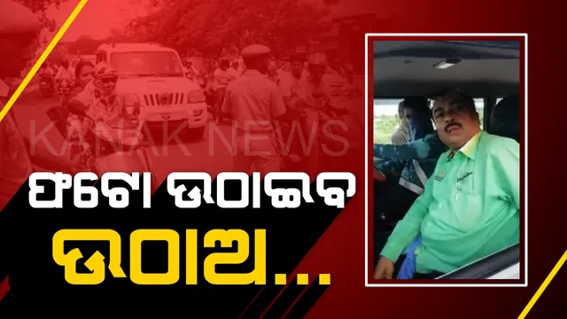 ଅମାନିଆ ହେଲେ ଅତିରିକ୍ତ ଆରଟିଓ । ସିଟ ବେଲ୍ଟ ପିନ୍ଧିଲେନି, କହିଲେ ଫଟୋ ଉଠାଇବ ଉଠାଅ... ।