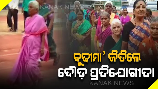 ଜୋସ୍ ଆଗରେ ହାର୍ ମାନିଲା ବାର୍ଦ୍ଧକ୍ୟ ! ୮୧ ବର୍ଷୀୟା ବୃଦ୍ଧା ମହିଳା ଜିତିଲେ ୨୦୦ ମିଟର ଦୌଡ଼ ପ୍ରତିଯୋଗୀତା  । 