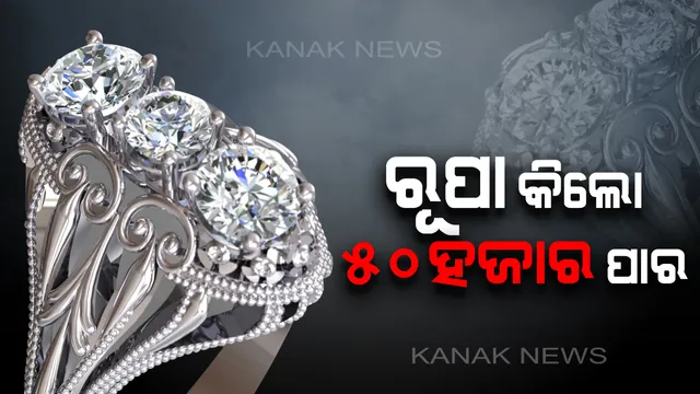 ବଢ଼ିଲା ରୂପା ଦର : ପ୍ରଥମ ଥର ପାଇଁ କିଲୋପ୍ରତି ଦର ଟପିଲା ୫୦ ହଜାର