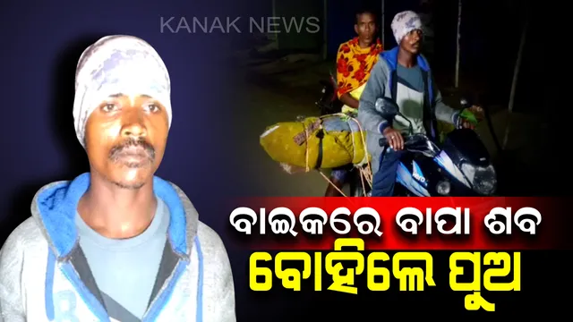 ବିକାଶର ବହୁ ଦୂରରେ ଉମରକୋଟ: ଆସିଲାନି ଆମ୍ବୁଲାନ୍ସ କି ଶବବାହକ ଗାଡି, ବାପାର ଶବକୁ ବାଇକରେ ବୋହିଲେ ପୁଅ