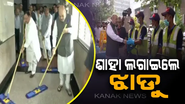 ପ୍ରଧାନମନ୍ତ୍ରୀ ମୋଦିଙ୍କ ଜନ୍ମଦିନ ଉପଲକ୍ଷେ ବିଜେପିର ସେବା ସପ୍ତାହ ପାଳନ ! ରୋଗୀଙ୍କୁ ଫଳ ବାଣ୍ଟିଲେ , ଝାଡୁ ଧରି ଡାକ୍ତରଖାନା ସଫା କଲେ ଗୃହମନ୍ତ୍ରୀ ଅମିତ୍ ଶାହା ।