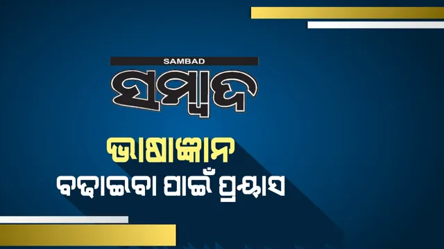 ଭାଷାଜ୍ଞାନ ବଢାଇବା ପାଇଁ ପ୍ରୟାସ : ସମ୍ବାଦ ଓ ଆମ ଓଡ଼ିଶା ପକ୍ଷରୁ ସାରା ରାଜ୍ୟରେ ଅନୁଷ୍ଠିତ ହେଲା ପ୍ରତିଯୋଗିତା