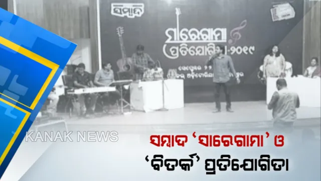 ସମ୍ବାଦ ‘ସାରେଗାମା’ ଓ ‘ବିତର୍କ’ ଜୋନସ୍ତରୀୟ ପ୍ରତିଯୋଗିତା ଆରମ୍ଭ: ଭାଗ ନେଇଛନ୍ତିି ମହାବିଦ୍ୟାଳୟ ଓ ବିଶ୍ୱବିଦ୍ୟାଳୟ ଛାତ୍ରଛାତ୍ରୀ