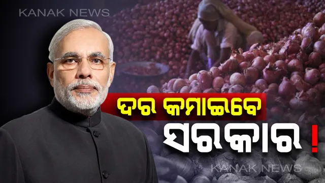 ପିଆଜ ପାଇଁ କାନ୍ଦୁଥିବା ଖାଉଟିଙ୍କ ଆଖିରୁ ଲୁହ ପୋଛିବେ ସରକାର ! ପିଆଜ ଦରକୁ କମ୍ କରିବା ପାଇଁ ନେଉଛନ୍ତି ଏଭଳି ପଦକ୍ଷେପ , ୨୪ ଟଙ୍କାରେ ଖାଉଟି କିଣିପାରିବେ ପିଆଜ ।