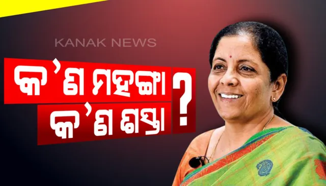 ଜିଏସଟି କାଉନସିଲ ବୈଠକରେ ବଡ଼ ନିଷ୍ପତି । କ’ଣ ହେଲା ଶସ୍ତା , ଆଉ କ’ଣ ମହଙ୍ଗା ? ପଢ଼ନ୍ତୁ ପୂରା ରିପୋର୍ଟ