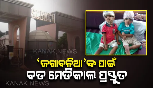 ଆଜି ଓଡିଶା ଫେରିବେ ଜଗାବଳିଆ । ସ୍ୱତନ୍ତ୍ର ଡାକ୍ତରୀଦଳ ସହ ଆଜି ଅପରାହ୍ମରେ ଦିଲ୍ଲୀ ଛାଡିବେ ଜଗାବଳିଆ