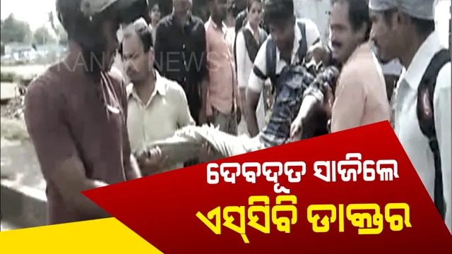 ଦୁର୍ଘଟଣାଗ୍ରସ୍ତ ହୋଇ ଯନ୍ତ୍ରଣାରେ ଛଟପଟ ହେଉଥିଲେ ଯୁବକ । ଆଖି ଆଡେଇ ଚାଲିଯାଉଥିଲା ସ୍ୱାର୍ଥପର ସମାଜ, କିନ୍ତୁ ନିଜ ଗାଡିରେ ଅଜଣା ଯୁବକଙ୍କୁ ନେଇ ନୂଆ ଜୀବନ ଦେଲେ ଏସସିବି ଡାକ୍ତର ।