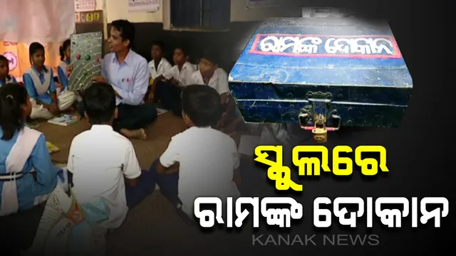କୋରାପୁଟ ସ୍କୁଲରେ ରାମଙ୍କ ଦୋକାନକୁ ନେଇ ଚର୍ଚ୍ଚା । ସ୍କୁଲରେ ମିଳୁଛି ସବୁ ପ୍ରକାର ପାଠପଢା ସାମଗ୍ରୀ