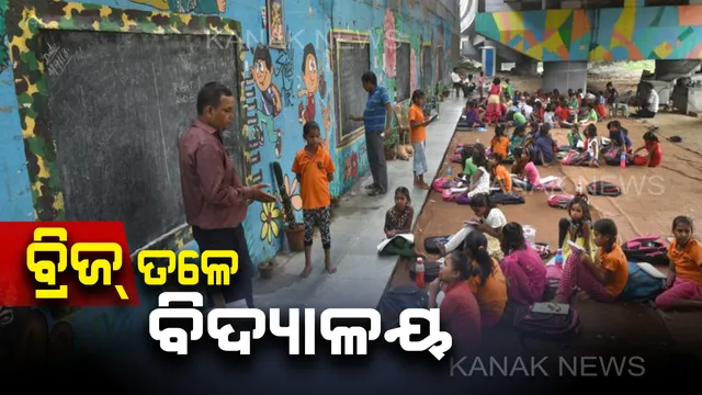 ଗରିବ ପିଲାଙ୍କୁ ମାଗଣାରେ ପାଠ ପଢ଼ାଉଛନ୍ତି ରାସନ୍ ଦୋକାନୀ । ଦିଲ୍ଲୀର ପୋଲ ତଳେ ଗଢ଼ୁଛନ୍ତି ଭବିଷ୍ୟତ, ସେହି ବାଟ ଦେଇ ଯାଉଛି ଯୋଜନା ହେଲେ ପଡୁନି ନଜର ।