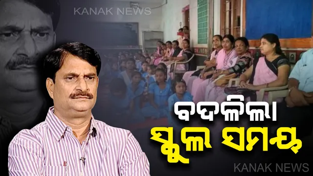 ବଦଳିଲା ସ୍କୁଲ ଶିକ୍ଷକ-ଶିକ୍ଷୟତ୍ରୀଙ୍କ କାର୍ଯ୍ୟ ସମୟ । ସକାଳ ସାଢେ ୯ରୁ ସାଢେ ୪ଟା ପର୍ଯ୍ୟନ୍ତ କରିବେ କାର୍ଯ୍ୟ, ସ୍କୁଲରେ ପିଲାଙ୍କୁ ଦିଆଯିବ ଫିଲଟର ପାଣି ।