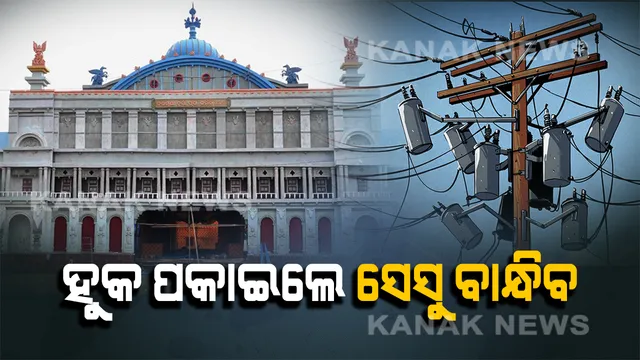 ପୂଜା ପୂର୍ବରୁ ପୂଜା କମିଟିକୁ ସେସୁର ସତର୍କବାଣୀ । ପୂଜା ପେଣ୍ଡାଲ ଜଗିବ ଡି-ହୁକିଂ ସ୍କାର୍ଡ, ହୁକ ପକାଇଲେ ହେବ ଦୃଢ କାର୍ଯ୍ୟାନୁଷ୍ଠାନ ।