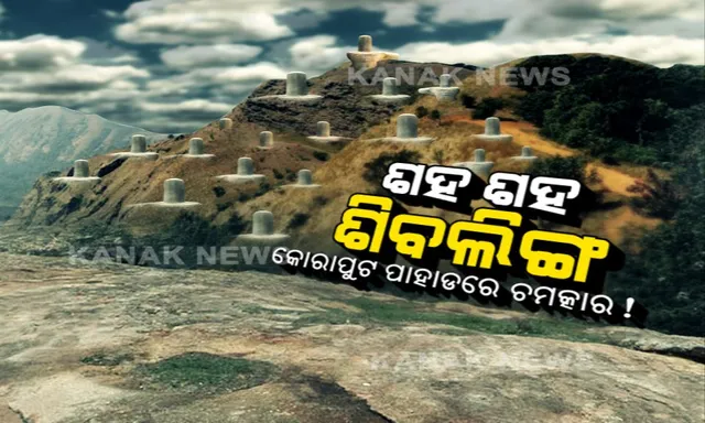 କୋରାପୁଟର ଅଲୌକିକ ଗୁମ୍ଫା । ଯେଉଁଠି ଖୋଳିଲେ ବାହାରୁଛନ୍ତି ଶହ ଶହ ଶିବଲଙ୍ଗ, ଭୋଲାବାବାଙ୍କ ମହିମା ପାଇଁ କାହିଁ କେତେ ଦୂରରୁ ଧାଇଁ ଆସୁଛନ୍ତି ଭକ୍ତ ।