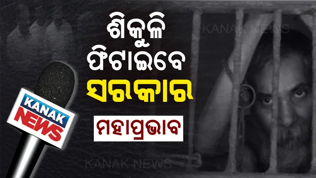 ରମାକାନ୍ତଙ୍କ ଦୁଃଖ ଶୁଣିଲେ ସରକାର: ବନ୍ଦୀ ଜୀବନରୁ ମିଳିବ ମୁକ୍ତି । ସହାୟତାର ହାତ ବଢାଇଲା ପ୍ରଶାସନ