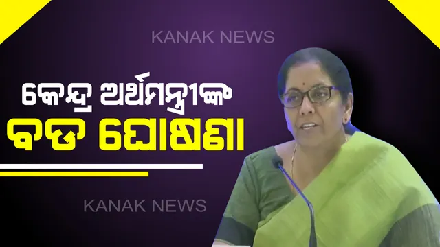 ଜିଏସଟି କାଉନସିଲ୍ ବୈଠକ ପୂର୍ବରୁ ଅର୍ଥମନ୍ତ୍ରୀ ନିର୍ମଳା ସୀତାରମଣଙ୍କ ବଡ଼ ଘୋଷଣା ! କମ୍ପାନୀମାନଙ୍କ ପାଇଁ କମିଲା କର୍ପୋରେଟ୍ ଟ୍ୟାକ୍ସ, ବ୍ୟବସାୟୀଙ୍କୁ ମିଳିବ ଆରାମ୍