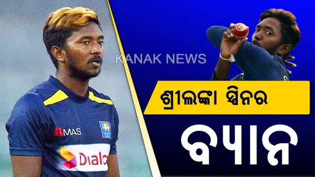 ବିବାଦୀୟ ଆକ୍ସନକୁ ନେଇ ଫସିଲେ ଶ୍ରୀଲଙ୍କା ସ୍ପିନ୍ ବୋଲର । ଅକିଲ ଧନଞ୍ଜୟଙ୍କୁ ବର୍ଷକ ପାଇଁ ବ୍ୟାନ କଲା ଆଇସିସି