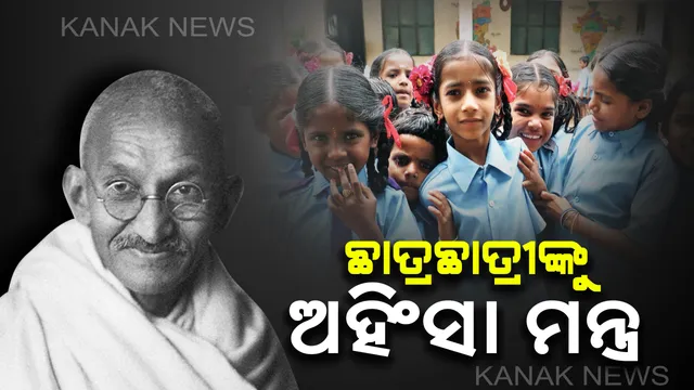 ଅହିଂସାର ପାଠ ପଢ଼ିବେ ଛାତ୍ରଛାତ୍ରୀ : ରାଜ୍ୟର ସମସ୍ତ ସ୍କୁଲରେ ଆୟାଜିତ ହେବ ତର୍କ ଓ  ପ୍ରବନ୍ଧ ପ୍ରତିଯୋଗିତା