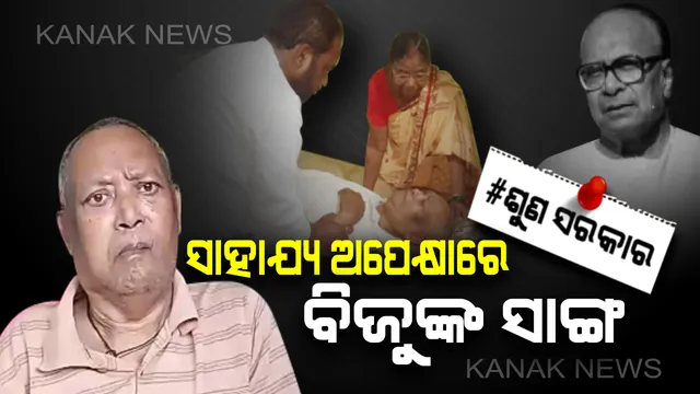 ଜୀବନ ସହ ସଂଘର୍ଷ କରୁଛନ୍ତି ବିଜୁଙ୍କ ବନ୍ଧୁ । ପାଞ୍ଚ ବର୍ଷ ହେବ ଶଯ୍ୟାଶାୟୀ ପୂର୍ବତନମନ୍ତ୍ରୀ । କେବେ ପଡ଼ିବ ସରକାରଙ୍କ ଦୃଷ୍ଟି ?