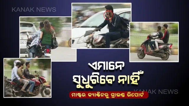 ମୋତେ ଯେତେ ମାଠିବୁ ମାଠ, ମୁଁ ସେହି ଦରପୋଡା କାଠ । ନିୟମ କୋହଳ ହେଲା, ଭୁବନେଶ୍ୱରବାସୀଙ୍କ ପୁରୁଣା ରୋଗ ବାହାରିଲା ।