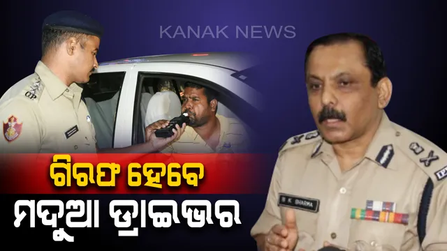 ମଦୁଆ ଡ୍ରାଇଭରଙ୍କୁ ଗିରଫ କର ! ଆଜି ସନ୍ଧ୍ୟାରୁ ସବୁ ଟୋଲଗେଟରେ ହେବ କଡାକଡି ଯାଞ୍ଚ, ସର୍କୁଲାର ଜାରି କଲେ ପୋଲିସ ଡିଜି ।