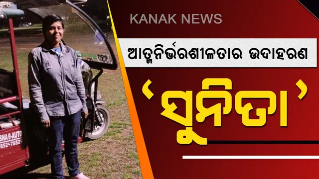 ଜୀବନ ସଂଘର୍ଷର ଉଦାହରଣ ସାଜିଲେ 'ସୁନିତା'। ଚାକିରି ନୁହେଁ ବଞ୍ଚିବାର ଏକମାତ୍ର ରାହା...