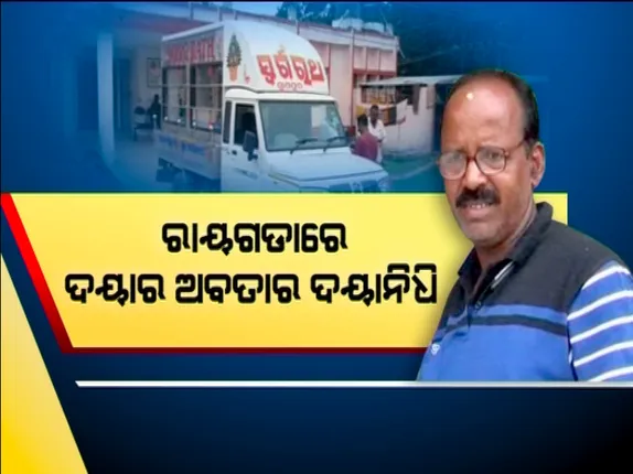 ରାୟଗଡାର ନିସ୍ୱାର୍ଥପର ସେବକ : ଗୁଣୁପୁରରେ ସ୍ୱର୍ଗରଥ କରି ଡାକ୍ତରଖାନାରୁ ମାଗଣାରେ ଶବ ବୋହୁଛନ୍ତି ଦୟାନିଧି ବାରିକ