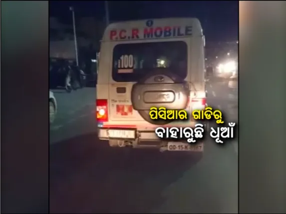 ନୂଆ ଟ୍ରାଫିକ ନିୟମକୁ ନେଇ ବେଫିକର ପୁଲିସ ବାବୁ: ସମ୍ବଲପୁର ରାସ୍ତାରେ ଧୁଆଁ ଉଡାଇ ଦୌଡୁଛି ପିସିଆର ଭ୍ୟାନ