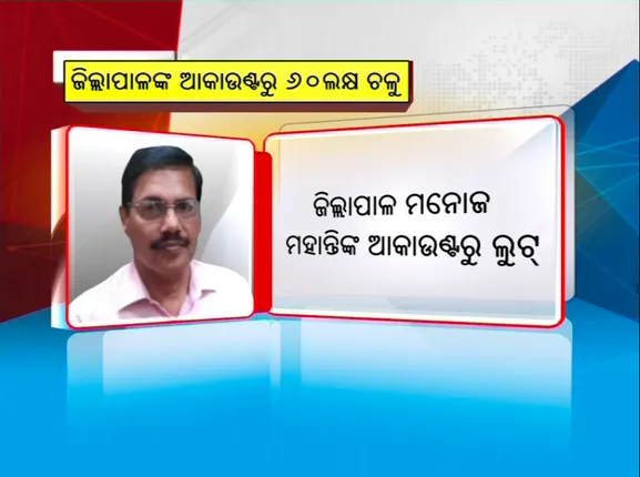 ଅନୁଗୁଳରେ ସାମ୍ନାକୁ ଆସିଲା ବଡ ଧରଣର ବ୍ୟାଙ୍କ ଠକେଇ । ଜାଲ ଦସ୍ତଖତରେ ଜିଲ୍ଲାପାଳଙ୍କ ଆକାଉଂଟରୁ ବ୍ୟାଙ୍କ ମ୍ୟାନେଜରଙ୍କ ୬୦ ଲକ୍ଷ ଆତ୍ମସାତ