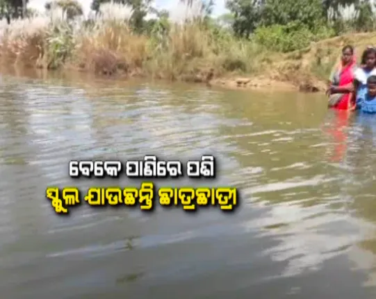 ପାଣି ଏପଟେ ଘର ସେପଟେ ସ୍କୁଲ : ବେକେ ପାଣିରେ ପଶି ସ୍କୁଲ ଯାଉଛନ୍ତି କୁନି କୁନି ପିଲା