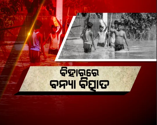 ବିହାର ଓ ଉତ୍ତରପ୍ରଦେଶରେ ପ୍ରଳୟଙ୍କାରୀ ବନ୍ୟା। ରାଜପଥରେ ଚାଲିଲା ଡଙ୍ଗା। ୪ ଦିନ ଲଗାଣ ବର୍ଷାରେ ୧୩୦ରୁ ଅଧିକ ମୃତ