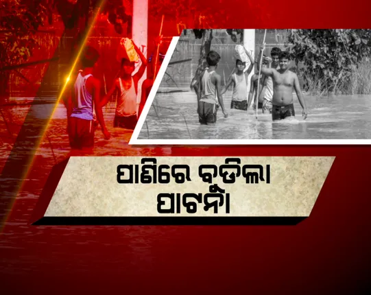 ବିହାରରେ ତାଣ୍ଡବ ରଚିଛି ପ୍ରକୃତି । ସାରା ସହରରେ ଜଳ ପ୍ରଳୟ । ପାଣିରେ ବୁଡି ରହିଛି ପାଟନା
