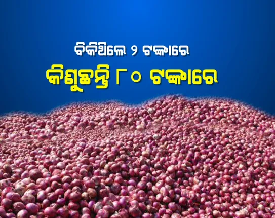 କଳାହାଣ୍ଡିର ଧର୍ମଗଡ଼ରେ ଅଭାବନୀୟ ଘଟଣା। ୫-୬ ଟଙ୍କାରେ ବିକ୍ରି କରିଥିଲେ ପିଆଜ, ଏବେ କିଣୁଛନ୍ତି ୮୦ ଟଙ୍କାରେ