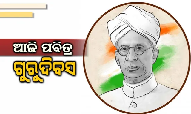 ଆଜି ପବିତ୍ର ଗୁରୁଦିବସ : ଗୁରୁଙ୍କୁ ପୂଜା କରି ତାଙ୍କ ଆଦର୍ଶରେ ଅନୁପ୍ରାଣିତ ହେବାର ଏକ ପବିତ୍ର ଦିନ