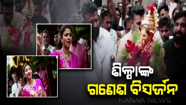 ଗଣେଶ ବିସର୍ଜନରେ ଜବରଦସ୍ତ ନାଚୁଛନ୍ତି ବଲିିଉଡ ଅଭିନେତ୍ରୀ ଶିଳ୍ପା ସେଟ୍ଟୀ