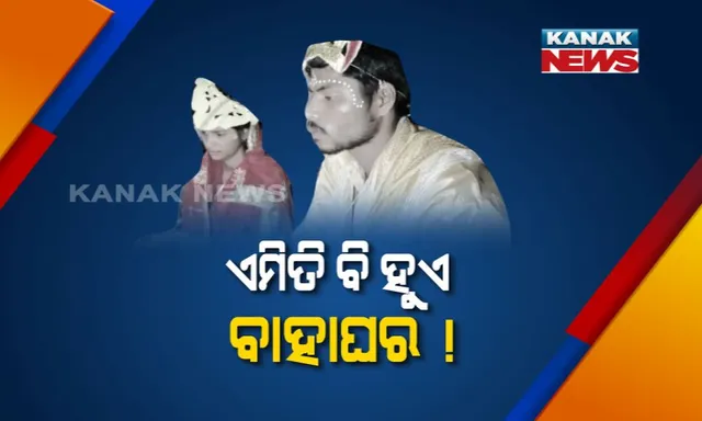 ଫେସବୁକରୁ ପ୍ରେମ । ପ୍ରେମିକାର ଘରକୁ ଆସି ଲୋକଙ୍କ ହାବୁଡରେ ପଡିଲେ ଯୁବକ : ବ୍ରାହ୍ଣଣ ଡକାଇ ପ୍ରେମୀ ଯୁଗଳଙ୍କୁ ବାହାଘର କରିଦେଲେ ଗାଁ ଲୋକେ